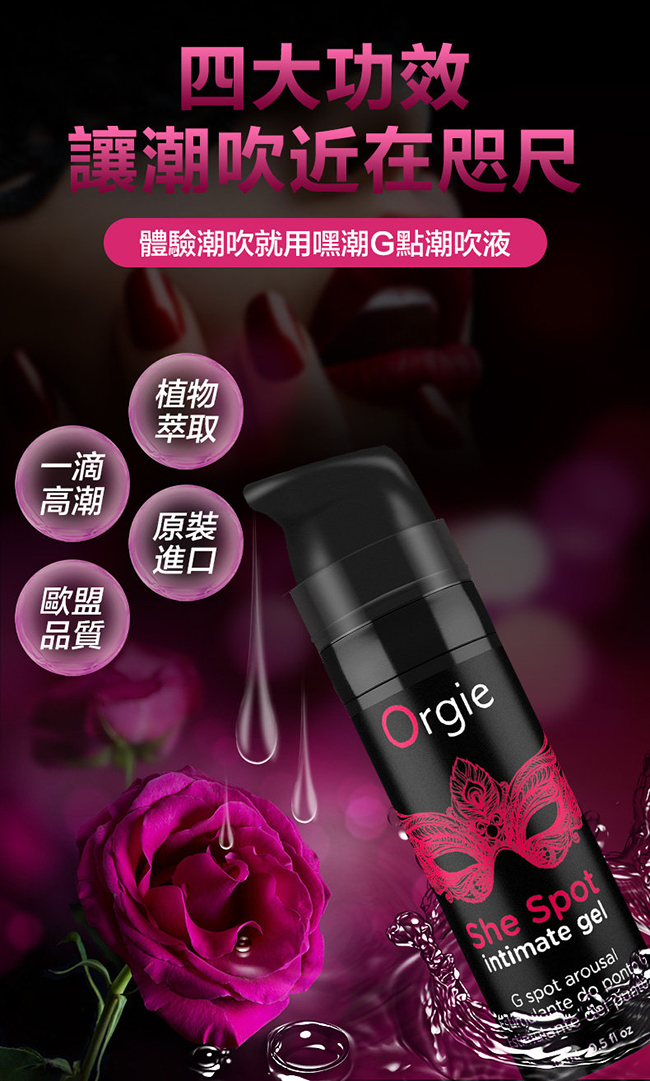 葡萄牙Orgie．She Spot 嘿潮G點潮吹液 15ml