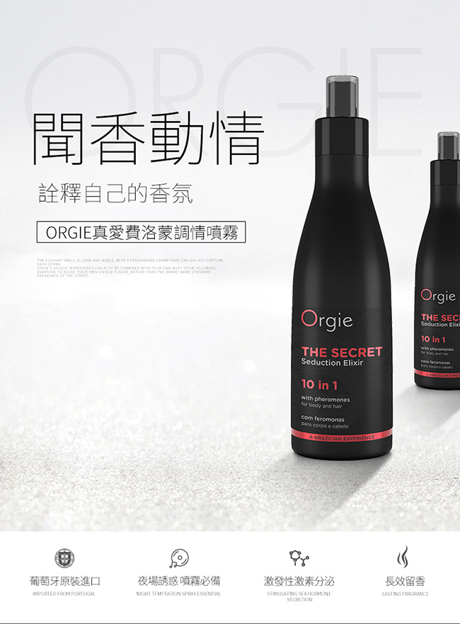 葡萄牙 ORGIE ‧ THE SECRET SEDUCTION 真愛費洛蒙調情香水噴霧 200ml