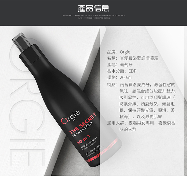 葡萄牙 ORGIE ‧ THE SECRET SEDUCTION 真愛費洛蒙調情香水噴霧 200ml