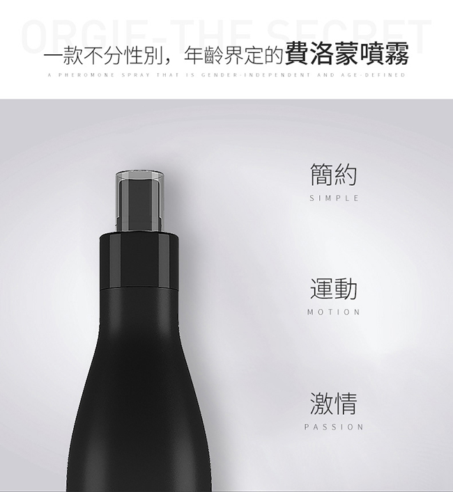 葡萄牙 ORGIE ‧ THE SECRET SEDUCTION 真愛費洛蒙調情香水噴霧 200ml