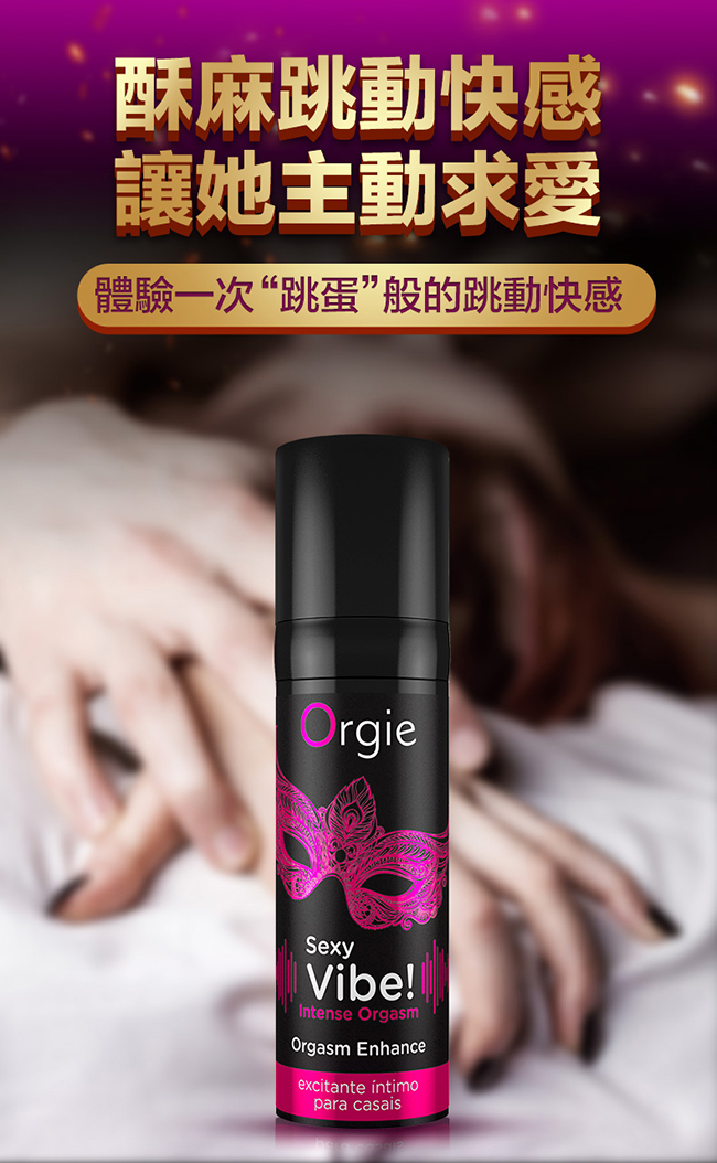 葡萄牙Orgie．Intense Orgasm 冰火跳動式陰蒂挑逗快感增強液 15ml