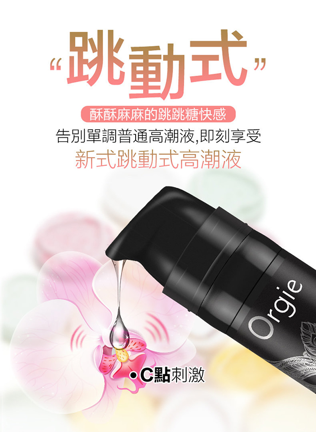 葡萄牙Orgie．Vibrator Sexy Vibe 跳跳糖 跳動式陰蒂挑逗高潮提升凝露 - 極樂款 15ml