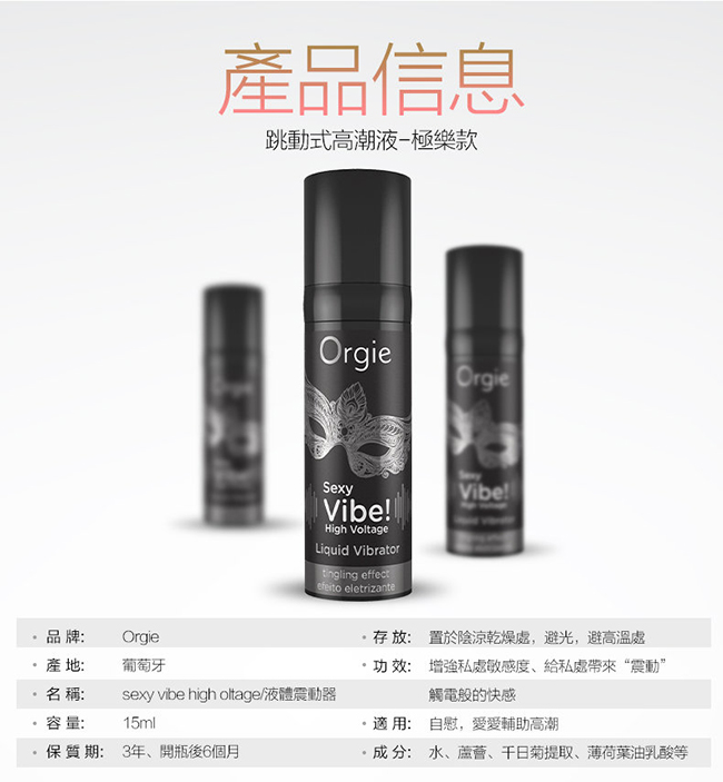 葡萄牙Orgie．Vibrator Sexy Vibe 跳跳糖 跳動式陰蒂挑逗高潮提升凝露 - 極樂款 15ml