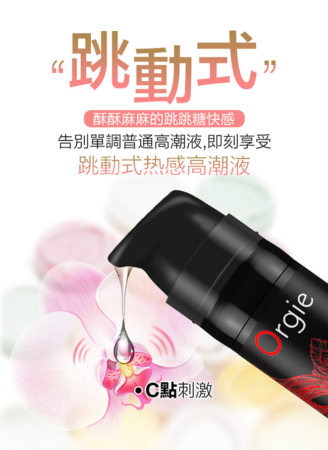 葡萄牙Orgie．Vibrator Sexy Vibe跳跳糖 跳動式陰蒂挑逗高潮提升凝露 - 激情款 15ml