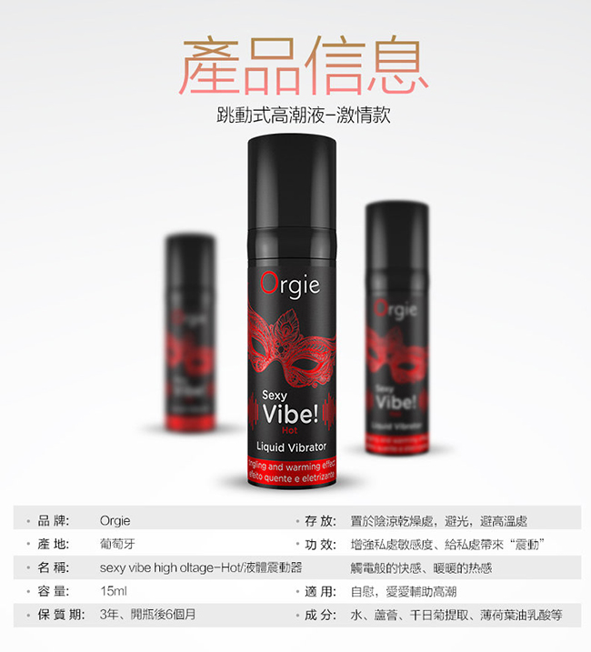 葡萄牙Orgie．Vibrator Sexy Vibe跳跳糖 跳動式陰蒂挑逗高潮提升凝露 - 激情款 15ml