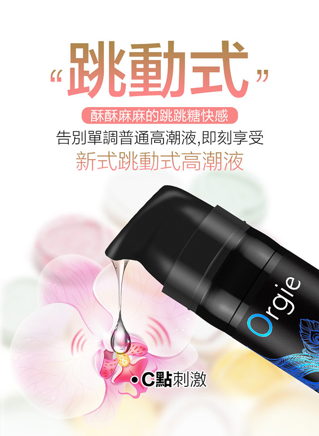 葡萄牙Orgie．Vibrator Sexy Vibe 跳跳糖 跳動式陰蒂挑逗高潮提升凝露 - 舒爽款 15ml