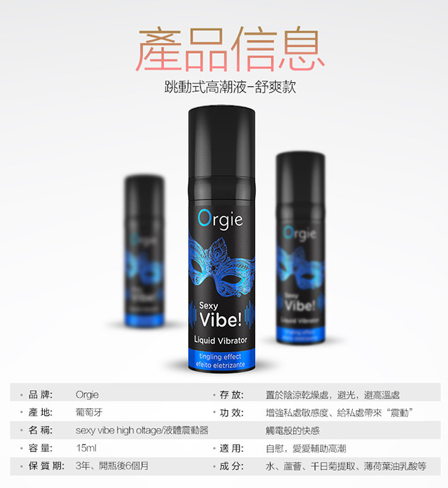 葡萄牙Orgie．Vibrator Sexy Vibe 跳跳糖 跳動式陰蒂挑逗高潮提升凝露 - 舒爽款 15ml