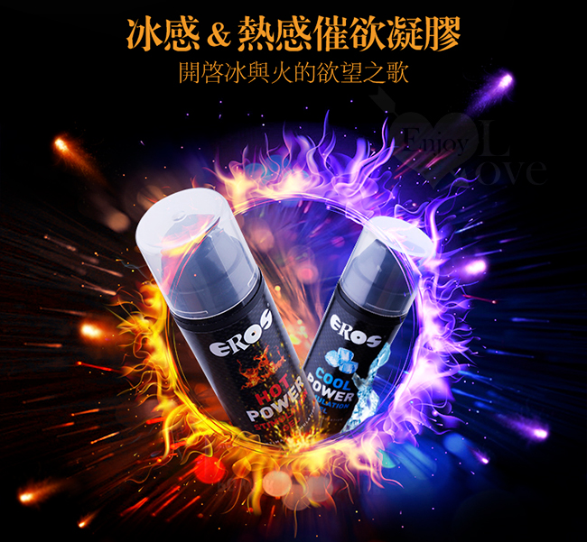 德國Eros ‧ HOT POWER 冰火之歡 愛火助燃 熱感催欲提升凝膠 30ml