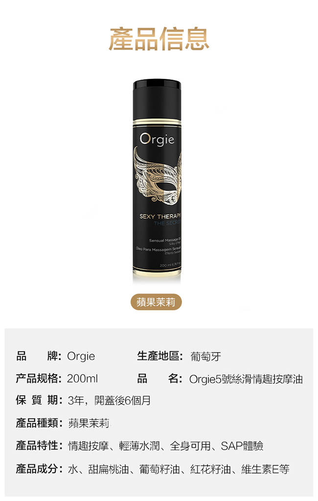 葡萄牙Orgie．Sexy Therapy MASSAGE OIL 性感療法 - 秘密 調情按摩油 200ml