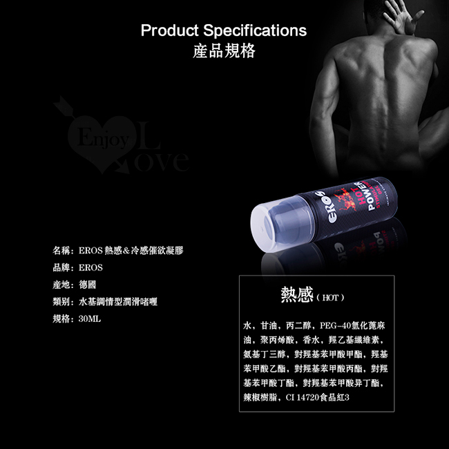 德國Eros ‧ HOT POWER 冰火之歡 愛火助燃 熱感催欲提升凝膠 30ml