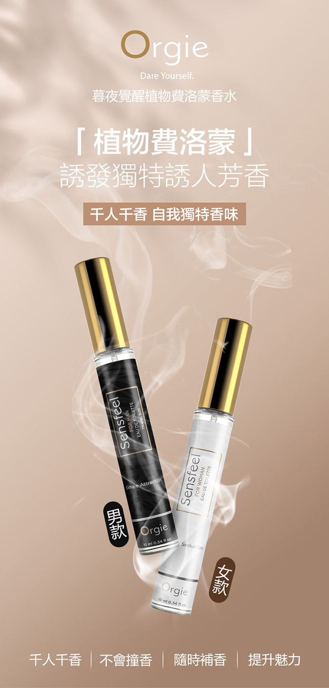 葡萄牙Orgie．SENSFEEL FOR WOMAN 費洛蒙女士香水 10ml﹝隨身便攜﹞