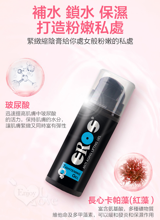 德國Eros ‧ Tightening Gel 伊露絲玻尿酸緊緻縮陰凝膠 30ml