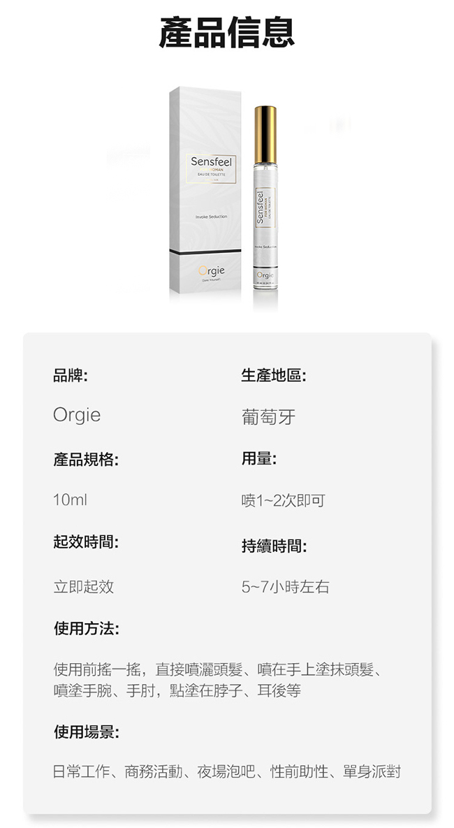 葡萄牙Orgie．SENSFEEL FOR WOMAN 費洛蒙女士香水 10ml﹝隨身便攜﹞