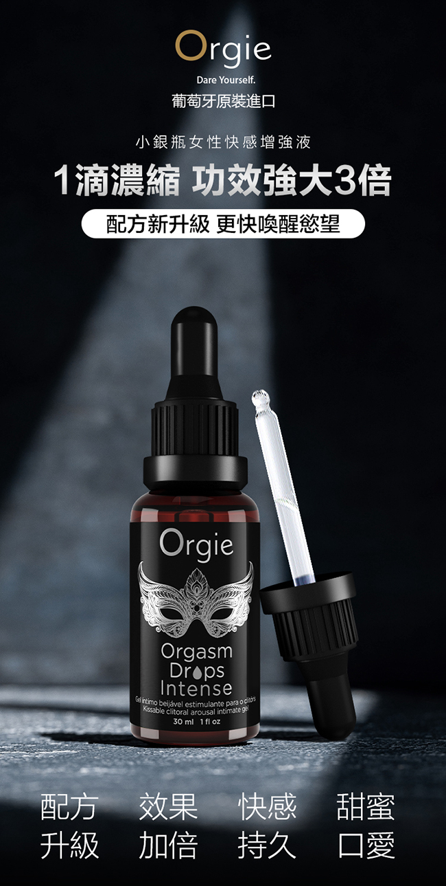 葡萄牙Orgie．Drops Intense 小銀瓶女性持續強烈快感增強液 30ml【3倍強效】