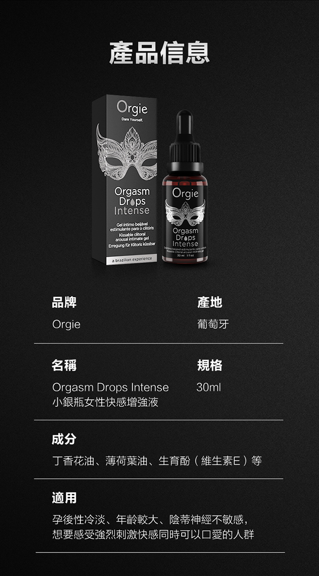 葡萄牙Orgie．Drops Intense 小銀瓶女性持續強烈快感增強液 30ml【3倍強效】