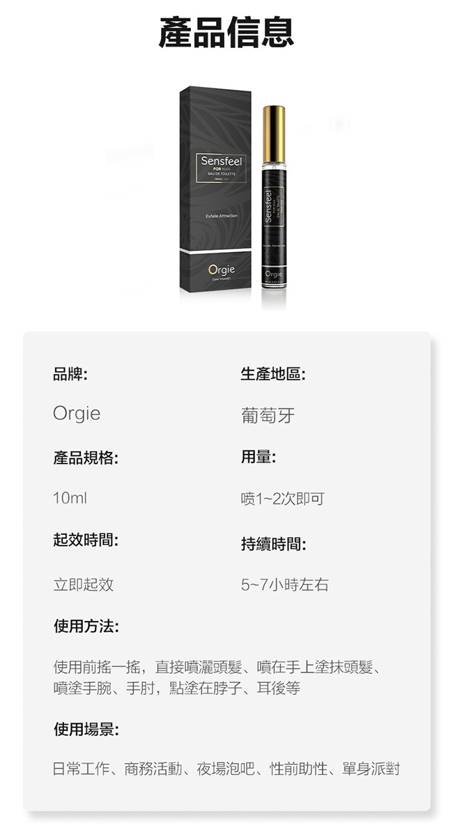 葡萄牙Orgie．SENSFEEL FOR MAN 男士費洛蒙香水 10ml﹝隨身便攜﹞