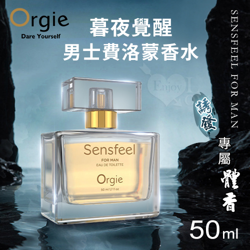 葡萄牙Orgie．SENSFEEL FOR MAN 男士費洛蒙香水50ml