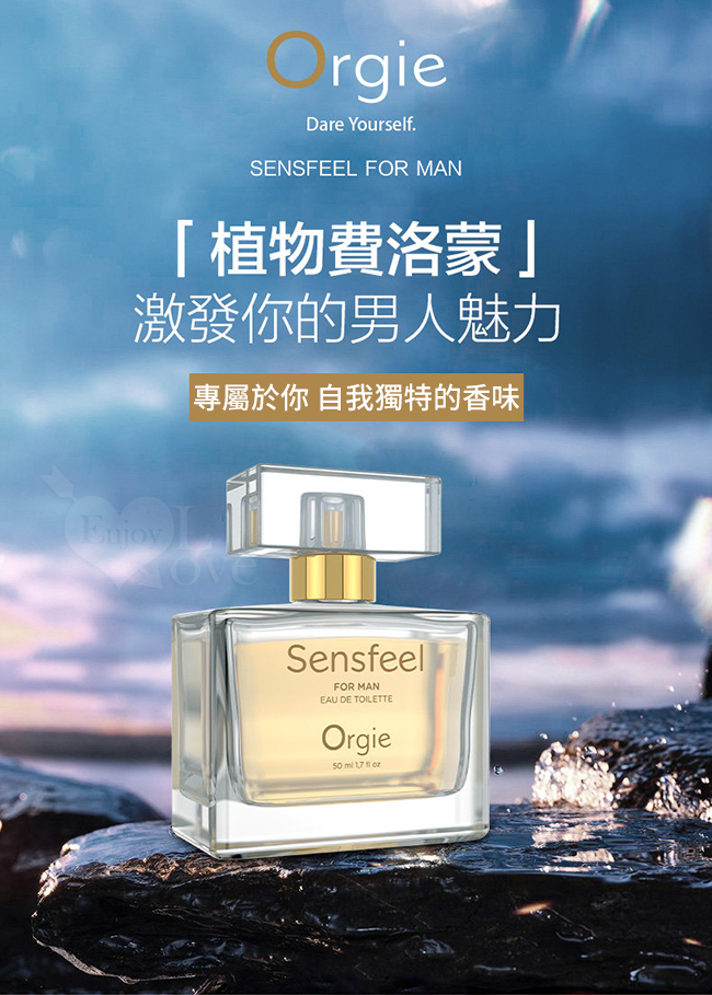 葡萄牙Orgie．SENSFEEL FOR MAN 男士費洛蒙香水50ml