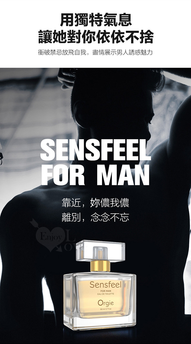 葡萄牙Orgie．SENSFEEL FOR MAN 男士費洛蒙香水50ml