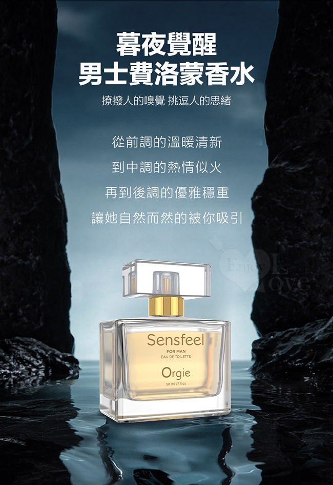 葡萄牙Orgie．SENSFEEL FOR MAN 男士費洛蒙香水50ml