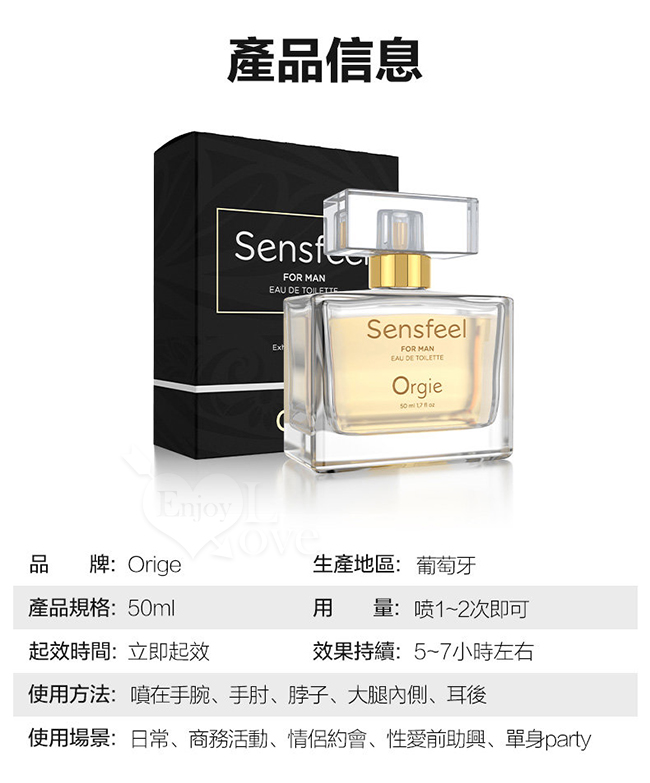 葡萄牙Orgie．SENSFEEL FOR MAN 男士費洛蒙香水50ml