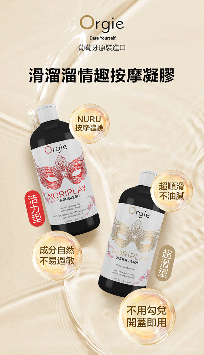 葡萄牙Orgie．NORIPLAY - ULTRA SLIDE 身貼身超滑型 凝膠按摩油 500ml﹝附防水床單﹞