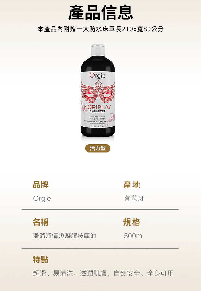 葡萄牙Orgie．NORIPLAY - ENERGIZER 身貼身活力型 凝膠按摩油 500ml﹝附防水床單﹞