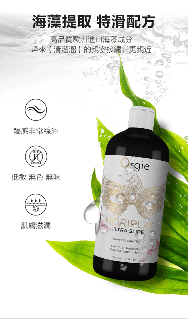 葡萄牙Orgie．NORIPLAY - ULTRA SLIDE 身貼身超滑型 凝膠按摩油 500ml﹝附防水床單﹞