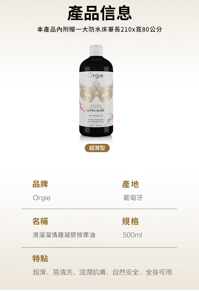 葡萄牙Orgie．NORIPLAY - ULTRA SLIDE 身貼身超滑型 凝膠按摩油 500ml﹝附防水床單﹞