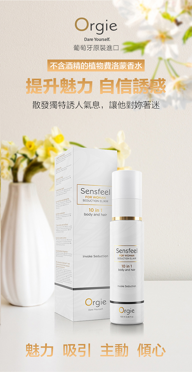 葡萄牙Orgie．nsfeel for Woman Seduction 植物費洛蒙女士固體液香水 100ml