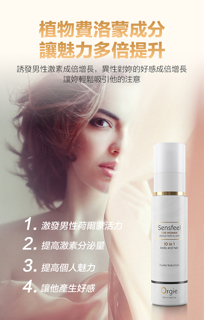 葡萄牙Orgie．nsfeel for Woman Seduction 植物費洛蒙女士固體液香水 100ml