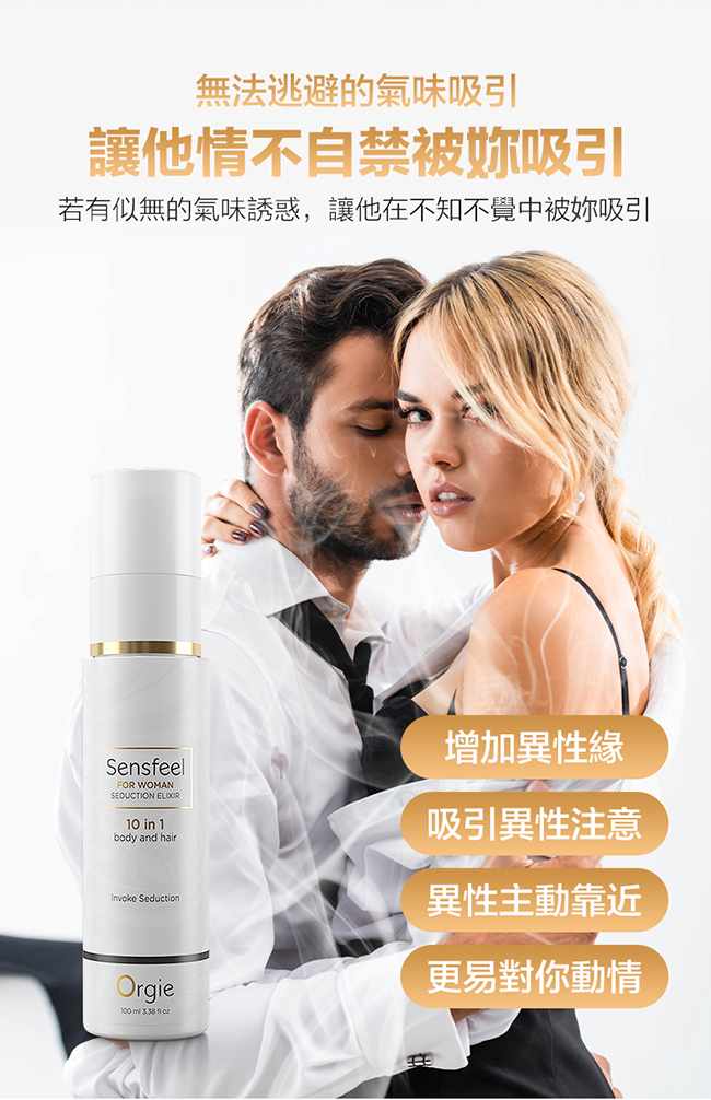 葡萄牙Orgie．nsfeel for Woman Seduction 植物費洛蒙女士固體液香水 100ml