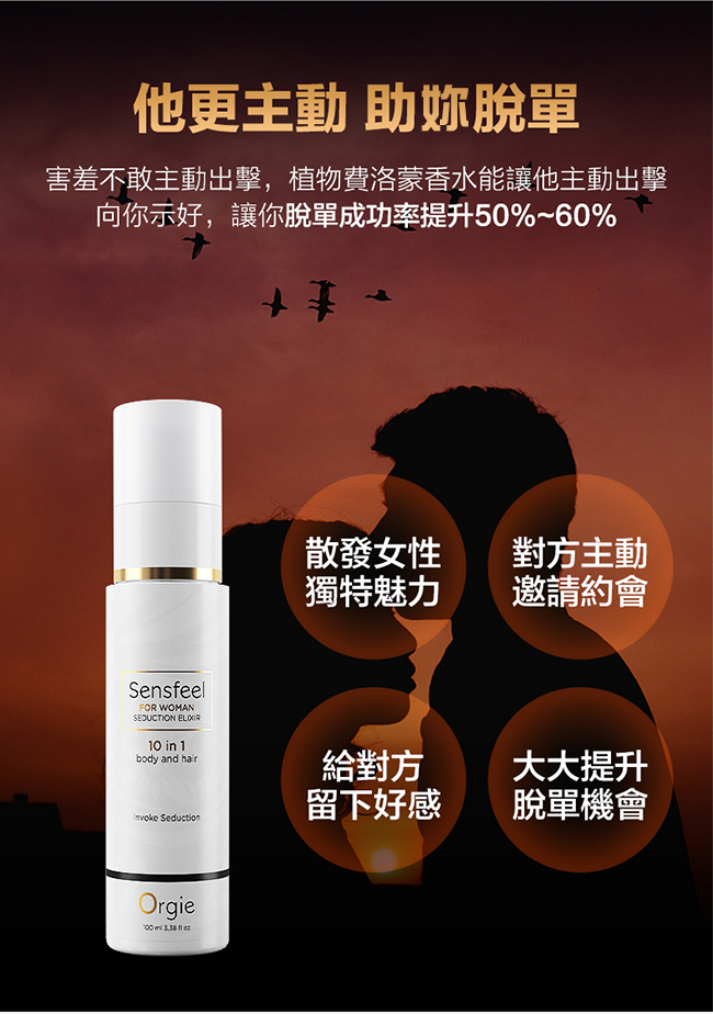 葡萄牙Orgie．nsfeel for Woman Seduction 植物費洛蒙女士固體液香水 100ml