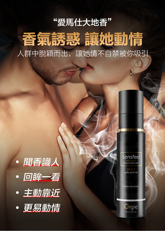 葡萄牙Orgie．nsfeel for Woman Seduction 植物費洛蒙男士固體液香水 100ml