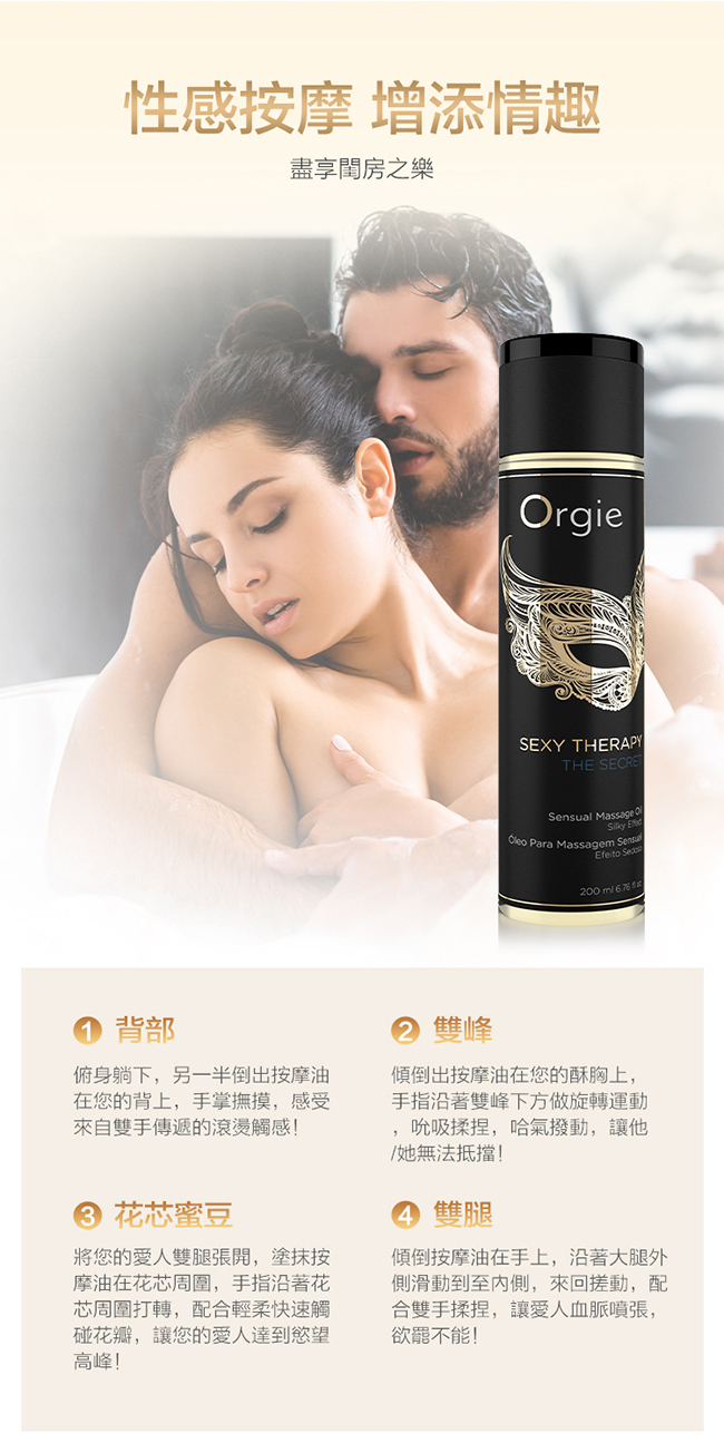 葡萄牙Orgie．Sexy Therapy MASSAGE OIL 性感療法 - 春情 調情按摩油 200ml