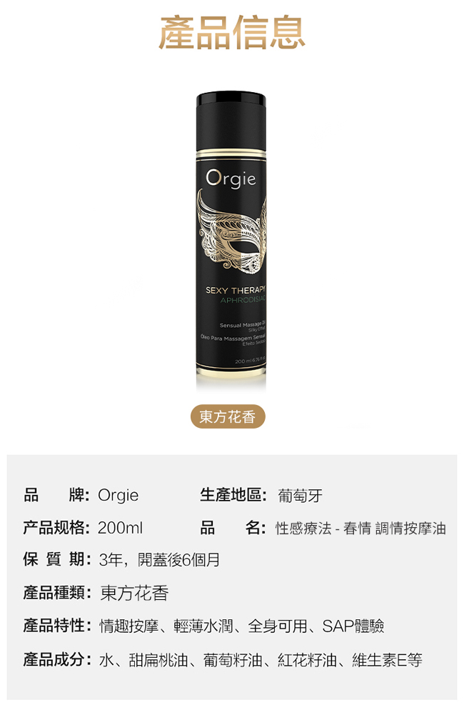 葡萄牙Orgie．Sexy Therapy MASSAGE OIL 性感療法 - 春情 調情按摩油 200ml