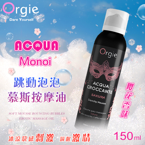 葡萄牙Orgie．ACQUA - Sakura  櫻花 柔潤慕斯 跳動泡泡情趣按摩油 150ml