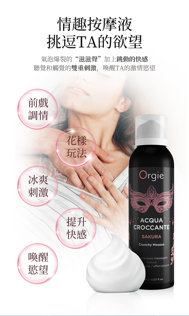 葡萄牙Orgie．ACQUA - Sakura  櫻花 柔潤慕斯 跳動泡泡情趣按摩油 150ml