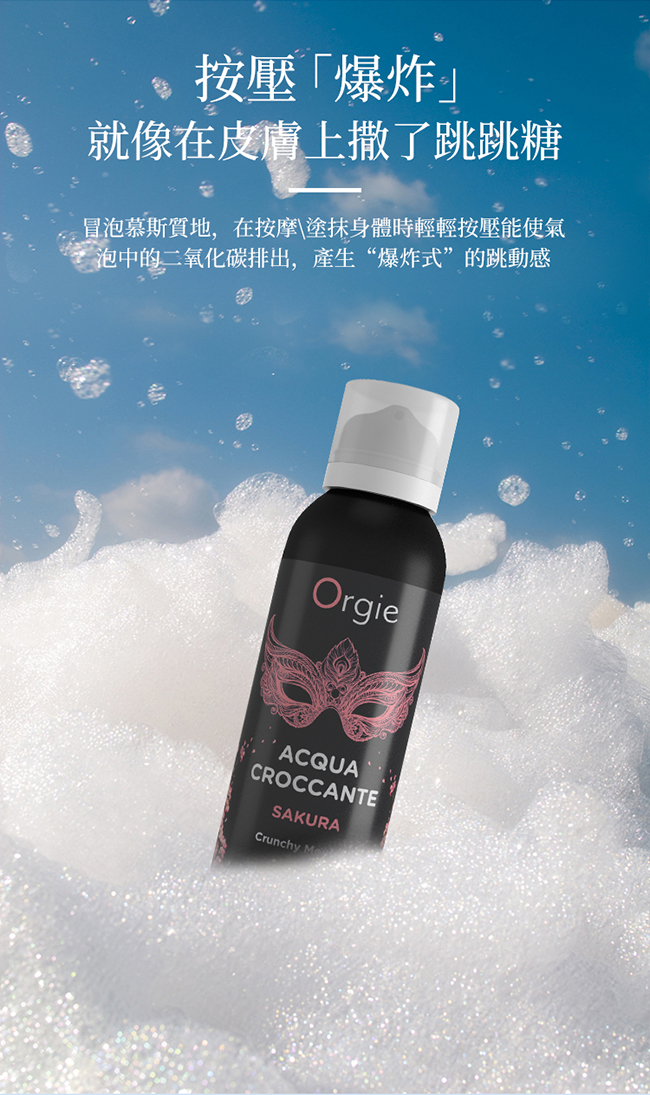 葡萄牙Orgie．ACQUA - Sakura  櫻花 柔潤慕斯 跳動泡泡情趣按摩油 150ml