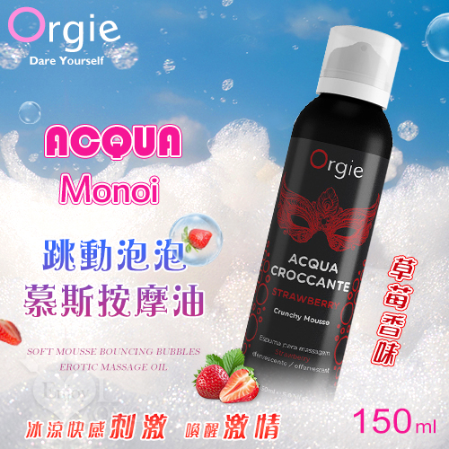 葡萄牙Orgie．ACQUA - Strawberry 草莓 柔潤慕斯 跳動泡泡情趣按摩油 150ml