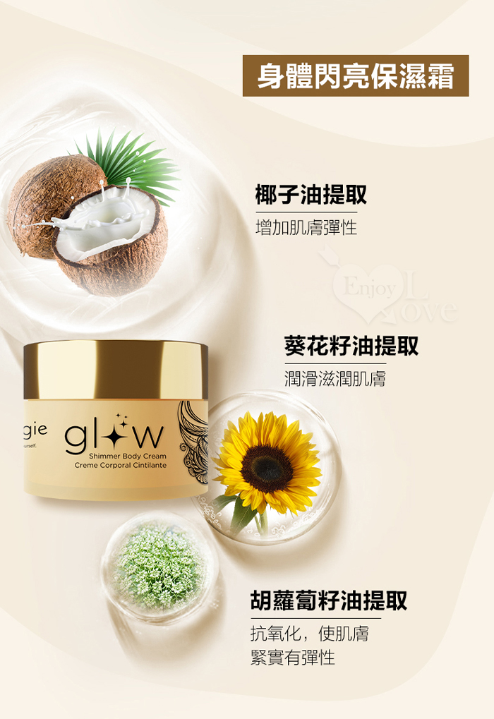 葡萄牙Orgie．Glow Shimmering 身體閃亮潤膚油 110ml﹝閃亮心機-性感誘惑﹞