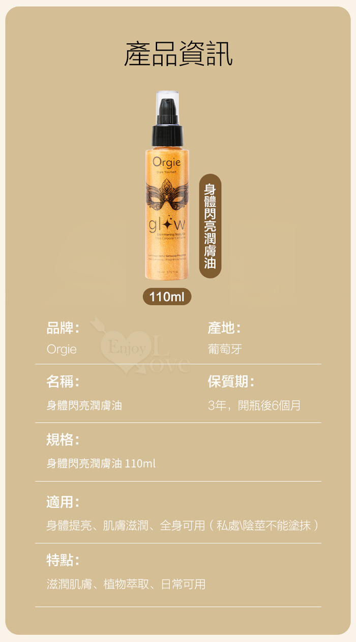 葡萄牙Orgie．Glow Shimmering 身體閃亮潤膚油 110ml﹝閃亮心機-性感誘惑﹞