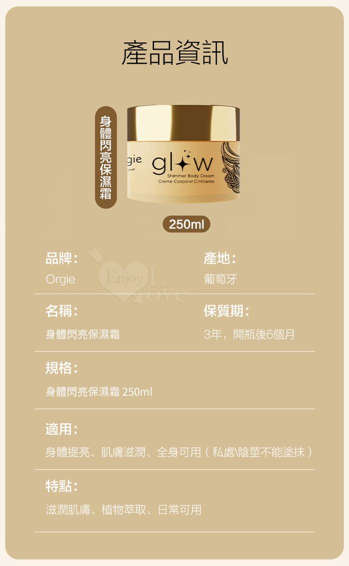 葡萄牙Orgie．Glow Shimmering 身體閃亮保濕霜 250ml﹝閃亮心機-性感誘惑﹞