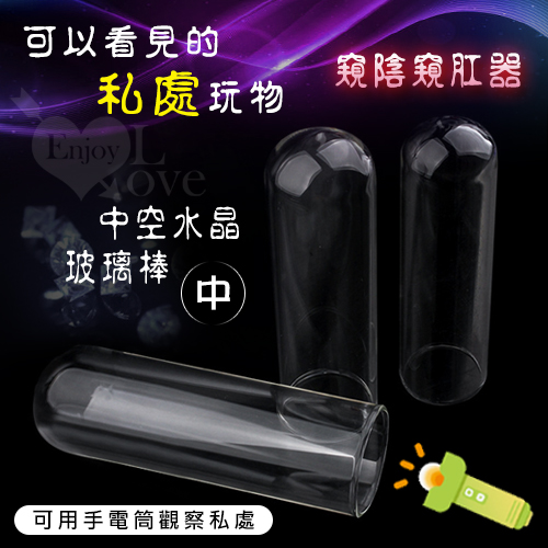 可以看見私處玩物,中空水晶,玻璃棒,可用手電筒觀察私處,一窺陰窺肛器