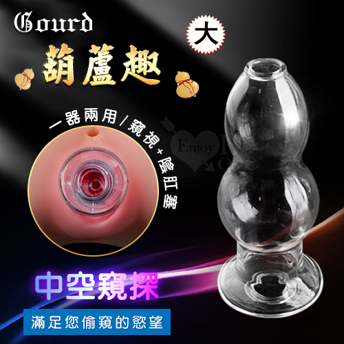 Gourd 葫蘆趣 中空窺探水晶玻璃陰肛塞﹝大﹞滿足窺視慾望