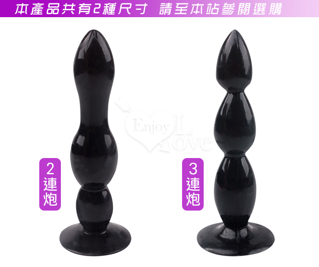 Anal plug 2連炮 ‧ 享樂後庭肛塞﹝初級者適用﹞可吸盤