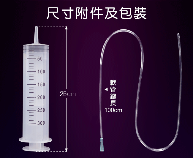 另類性愛 ‧ 洗淨ポンプ 注射型清洗器﹝300ml+100公分長軟管﹞加大加長進階款