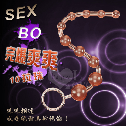 SEX-BO 完爆爽爽10拉珠