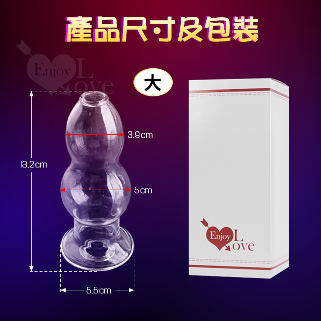 Enjoy Love 中空葫蘆水晶玻璃後庭肛塞 - 也可當窺陰窺肛器﹝大﹞長13.2cm