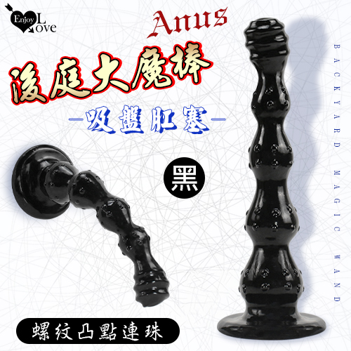 Enjoy Love ‧ Anus 後庭大魔棒 螺紋凸點連珠刺激吸盤肛塞﹝黑色﹞